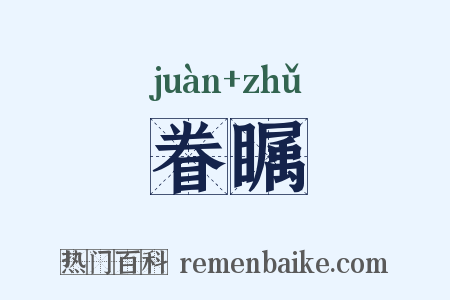 眷瞩是什么意思的图片